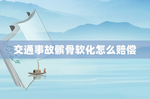 交通事故髕骨軟化怎么賠償