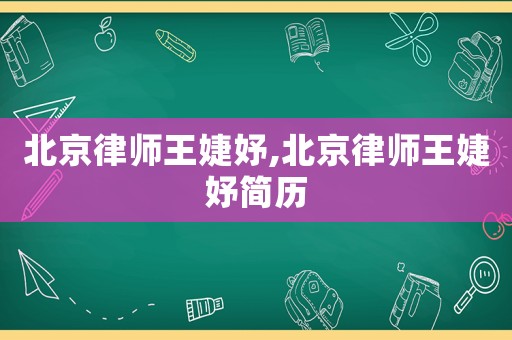 北京律師王婕妤,北京律師王婕妤簡歷