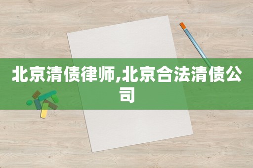北京清債律師,北京合法清債公司