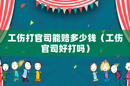 工傷打官司能賠多少錢(qián)（工傷官司好打嗎）