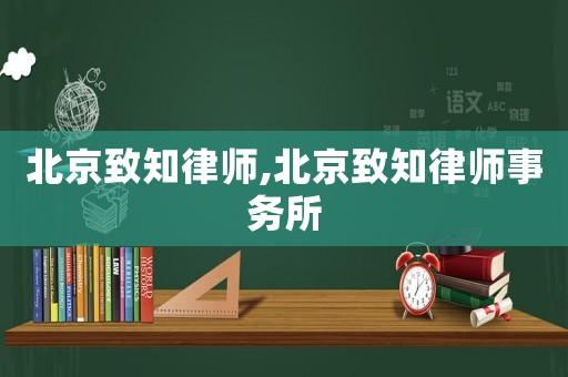 北京致知律師,北京致知律師事務所