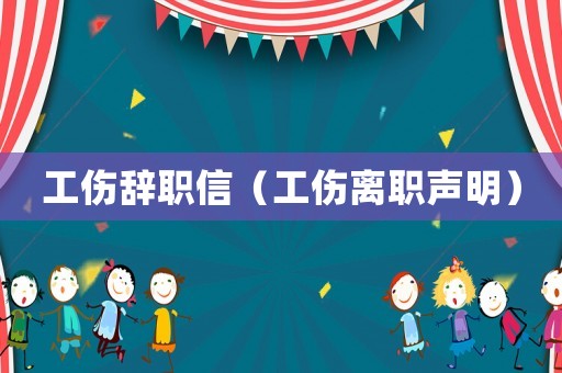 工傷辭職信（工傷離職聲明）