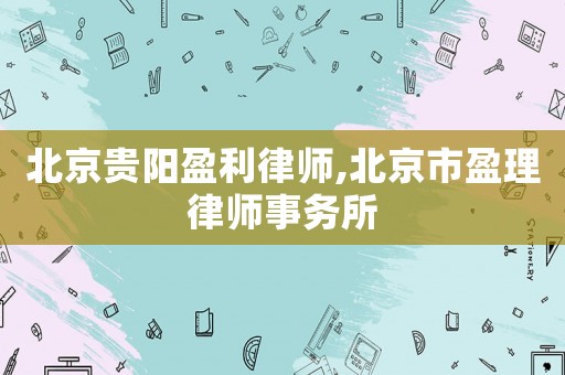 北京貴陽盈利律師,北京市盈理律師事務所