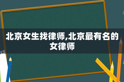 北京女生找律師,北京最有名的女律師