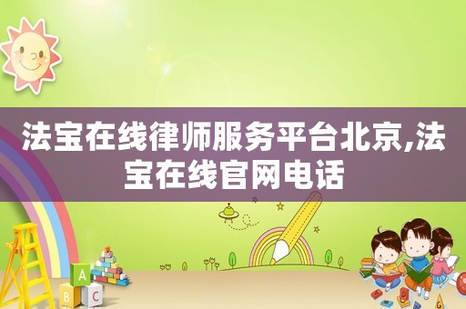 法寶在線律師服務平臺北京,法寶在線官網電話