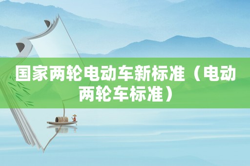國家兩輪電動車新標準（電動兩輪車標準）