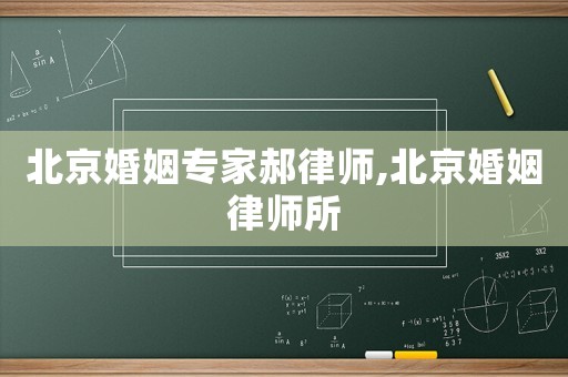 北京婚姻專家郝律師,北京婚姻律師所