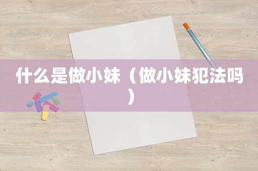什么是做小妹（做小妹犯法嗎）