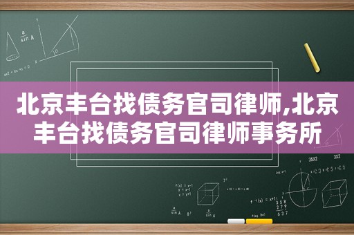 北京豐臺找債務官司律師,北京豐臺找債務官司律師事務所