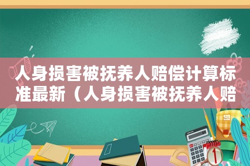 人身損害被撫養人賠償計算標準最新（人身損害被撫養人賠償計算標準）