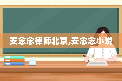 安念念律師北京,安念念小說