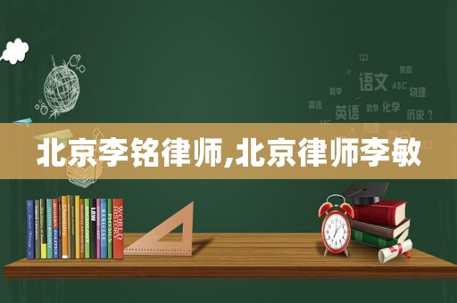 北京李銘律師,北京律師李敏