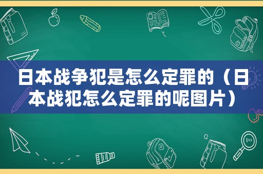 日本戰爭犯是怎么定罪的（日本戰犯怎么定罪的呢圖片）
