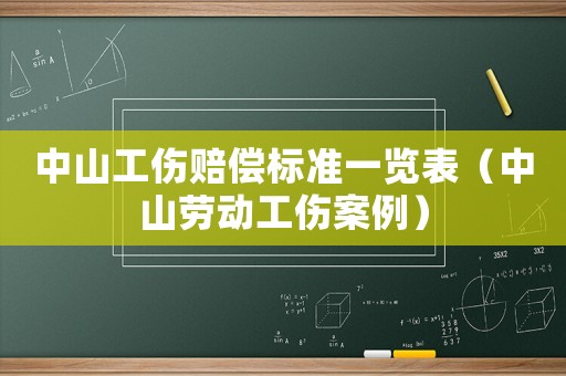 中山工傷賠償標準一覽表（中山勞動工傷案例）