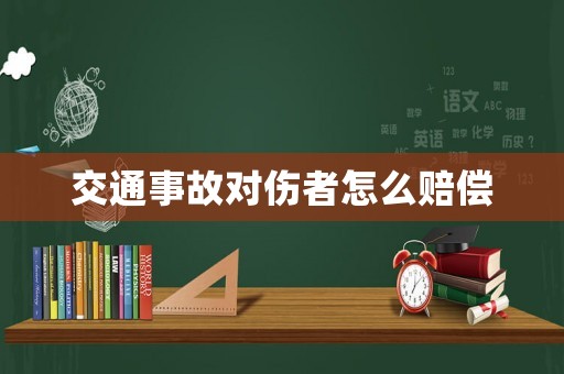 交通事故對傷者怎么賠償