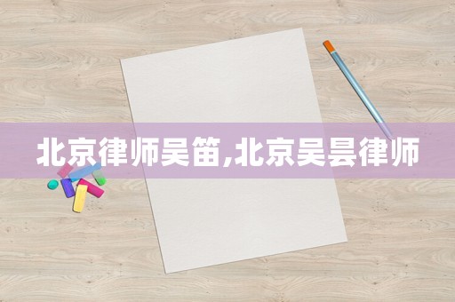 北京律師吳笛,北京吳曇律師