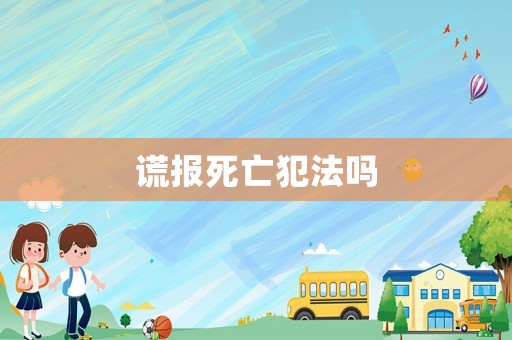 謊報死亡犯法嗎