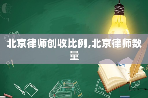 北京律師創收比例,北京律師數量