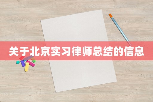 關于北京實習律師總結的信息