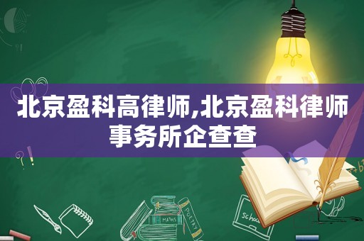 北京盈科高律師,北京盈科律師事務(wù)所企查查