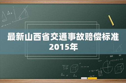 最新山西省交通事故賠償標準2015年