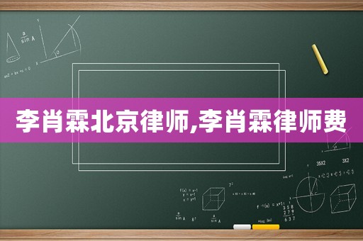 李肖霖北京律師,李肖霖律師費