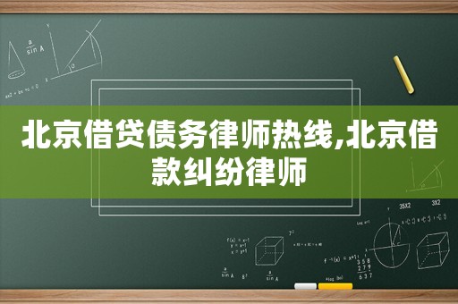 北京借貸債務律師熱線,北京借款糾紛律師