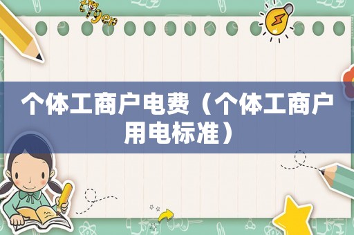 個體工商戶電費（個體工商戶用電標準）