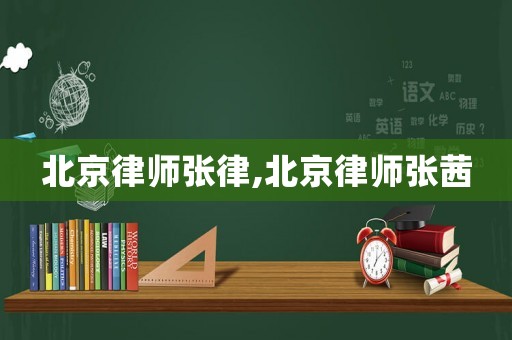 北京律師張律,北京律師張茜