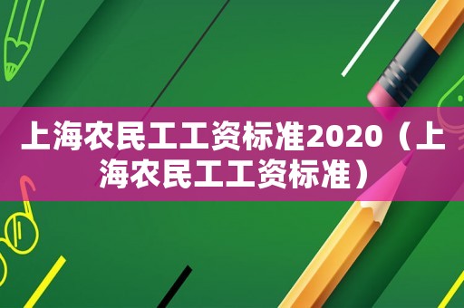 上海農民工工資標準2020（上海農民工工資標準）