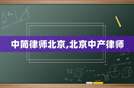中簡律師北京,北京中產(chǎn)律師