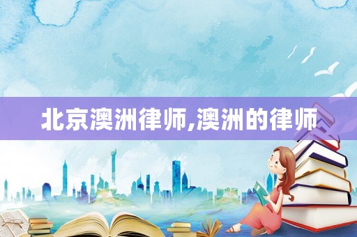 北京澳洲律師,澳洲的律師
