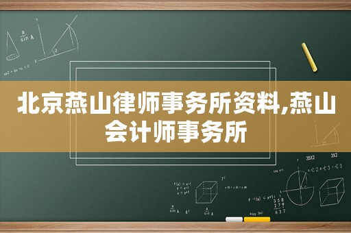 北京燕山律師事務所資料,燕山會計師事務所