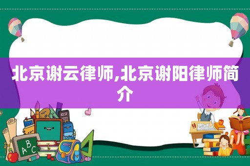 北京謝云律師,北京謝陽律師簡介