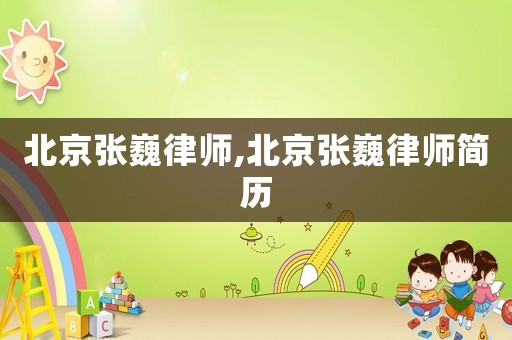 北京張巍律師,北京張巍律師簡歷