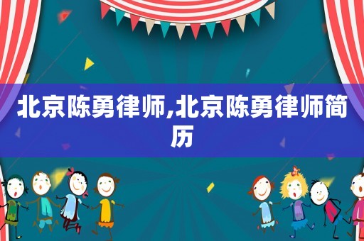 北京陳勇律師,北京陳勇律師簡歷