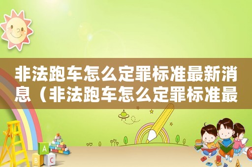 非法跑車怎么定罪標準最新消息（非法跑車怎么定罪標準最新）