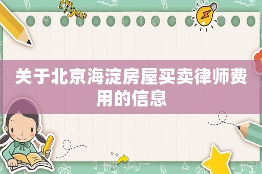 關于北京海淀房屋買賣律師費用的信息