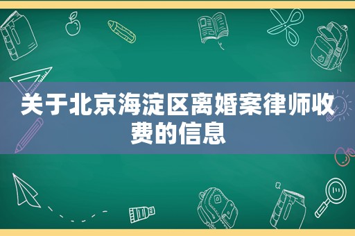 關(guān)于北京海淀區(qū)離婚案律師收費的信息