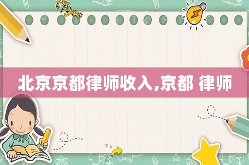 北京京都律師收入,京都 律師