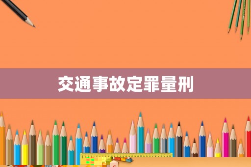 交通事故定罪量刑
