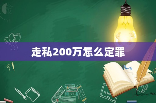 走私200萬怎么定罪