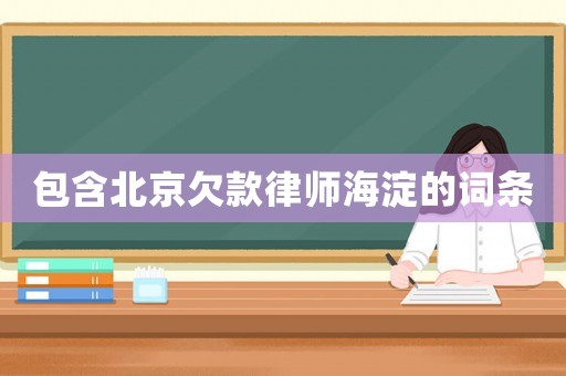 包含北京欠款律師海淀的詞條