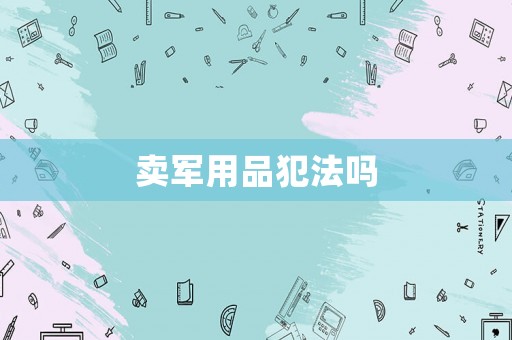 賣軍用品犯法嗎