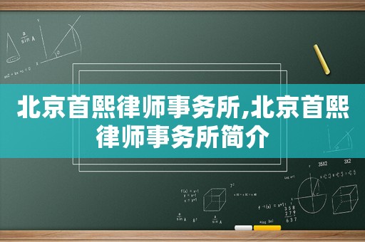 北京首熙律師事務所,北京首熙律師事務所簡介