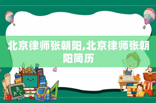 北京律師張朝陽,北京律師張朝陽簡歷