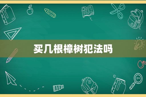 買幾根樟樹犯法嗎