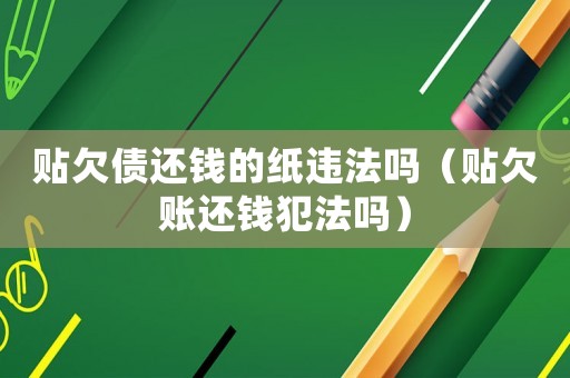 貼欠債還錢的紙違法嗎（貼欠賬還錢犯法嗎）