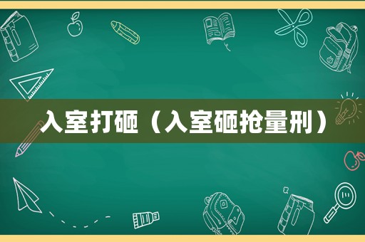 入室打砸（入室砸搶量刑）