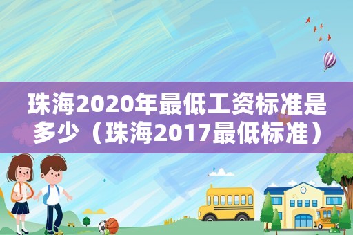 珠海2020年最低工資標準是多少（珠海2017最低標準）